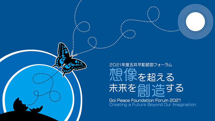 五井平和財団フォーラム 五井平和財団