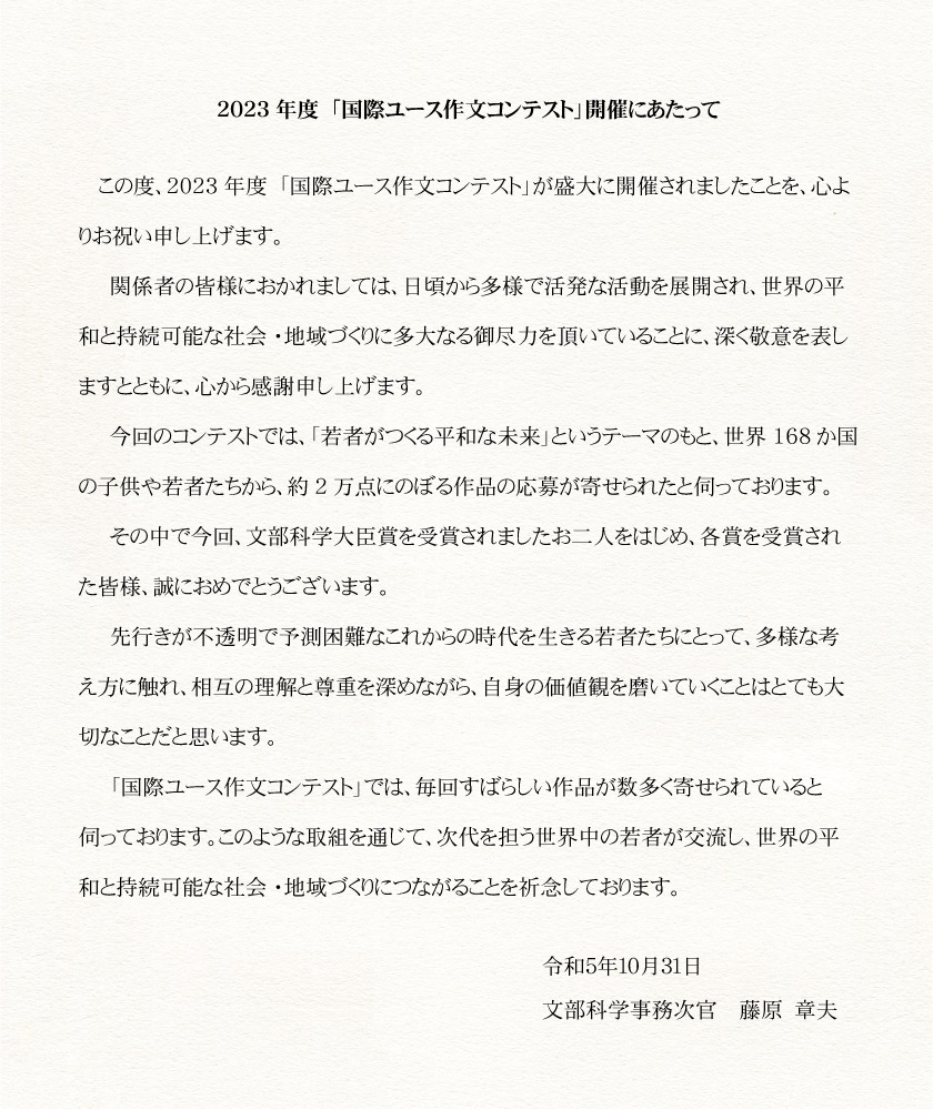 2023年度「国際ユース作文コンテスト」開催にあたって（文部科学省メッセージ）