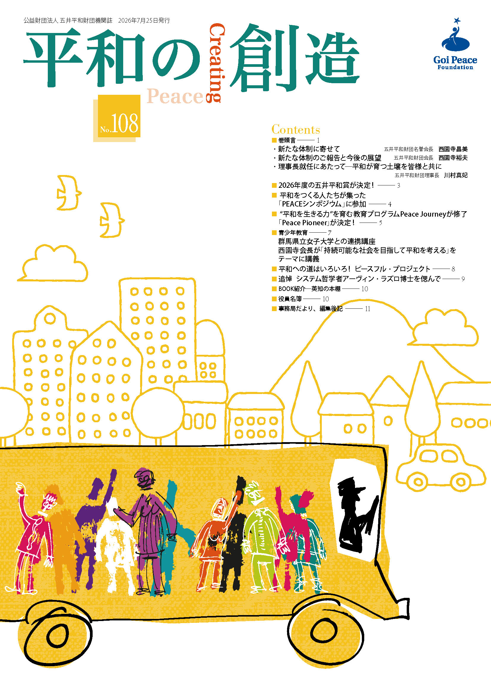 平和の創造108表紙