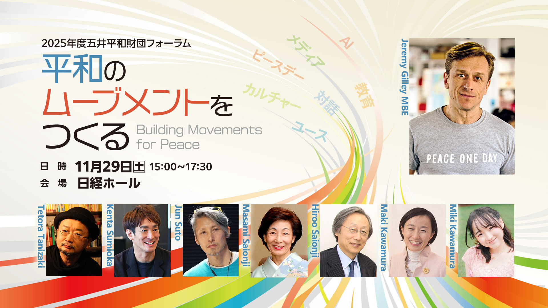 五井平和財団フォーラム | 五井平和財団