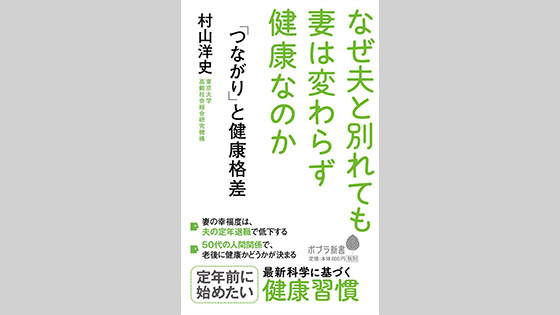 「つながり」と健康格差: なぜ夫と別れても妻は変わらず健康なのか