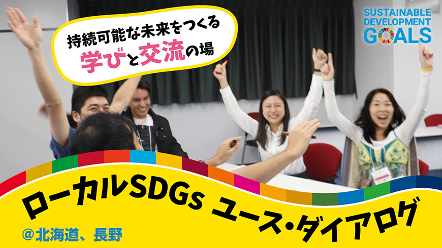 ローカルSDGs ユース・ダイアログ