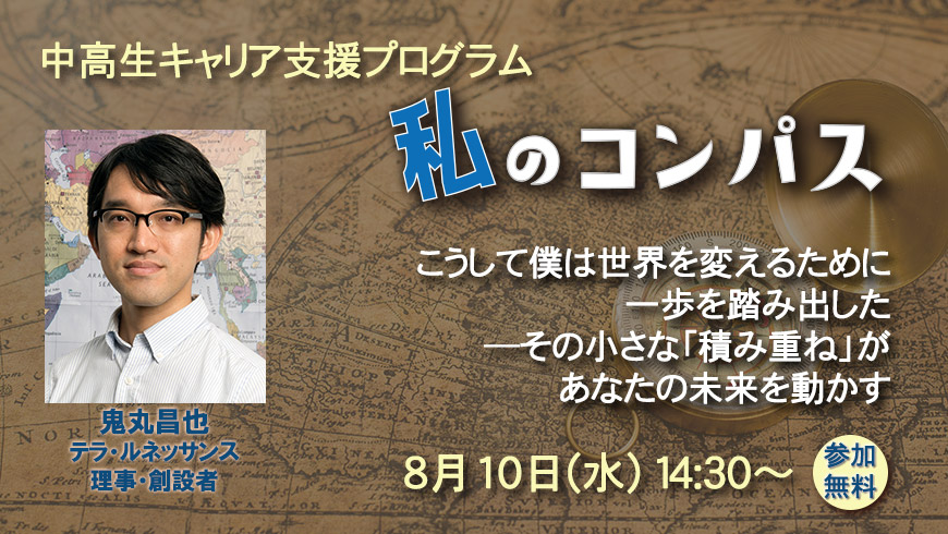 私のコンパス「鬼丸昌也」