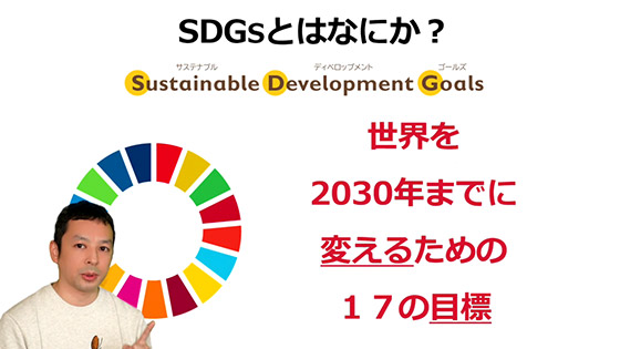 ローカルSDGs 井澤友郭 氏