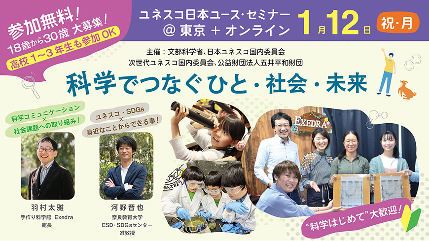 ユネスコ日本ユース・セミナー Session1