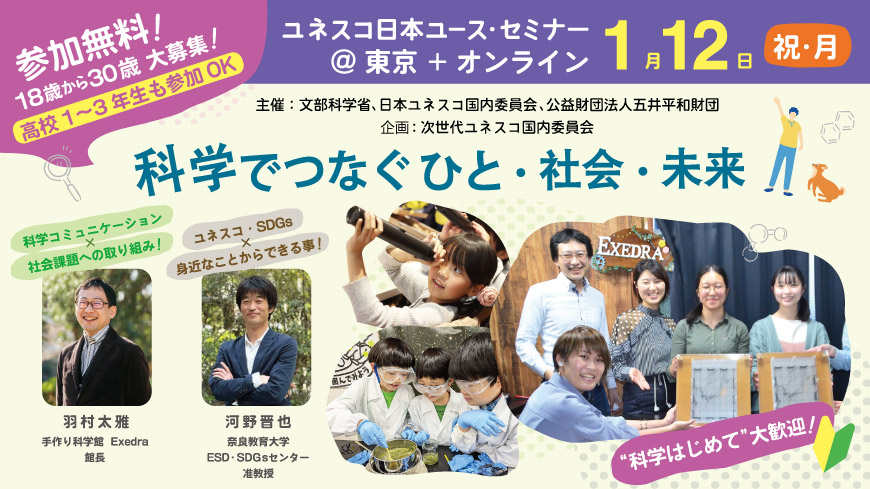 ユネスコ日本ユース・セミナー Session1