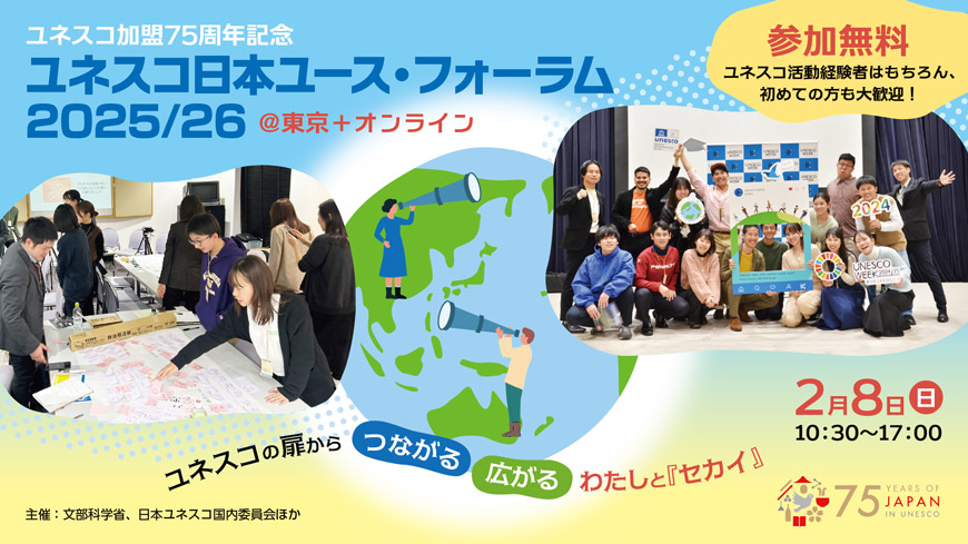 ユネスコ日本ユース・フォーラム2025/26