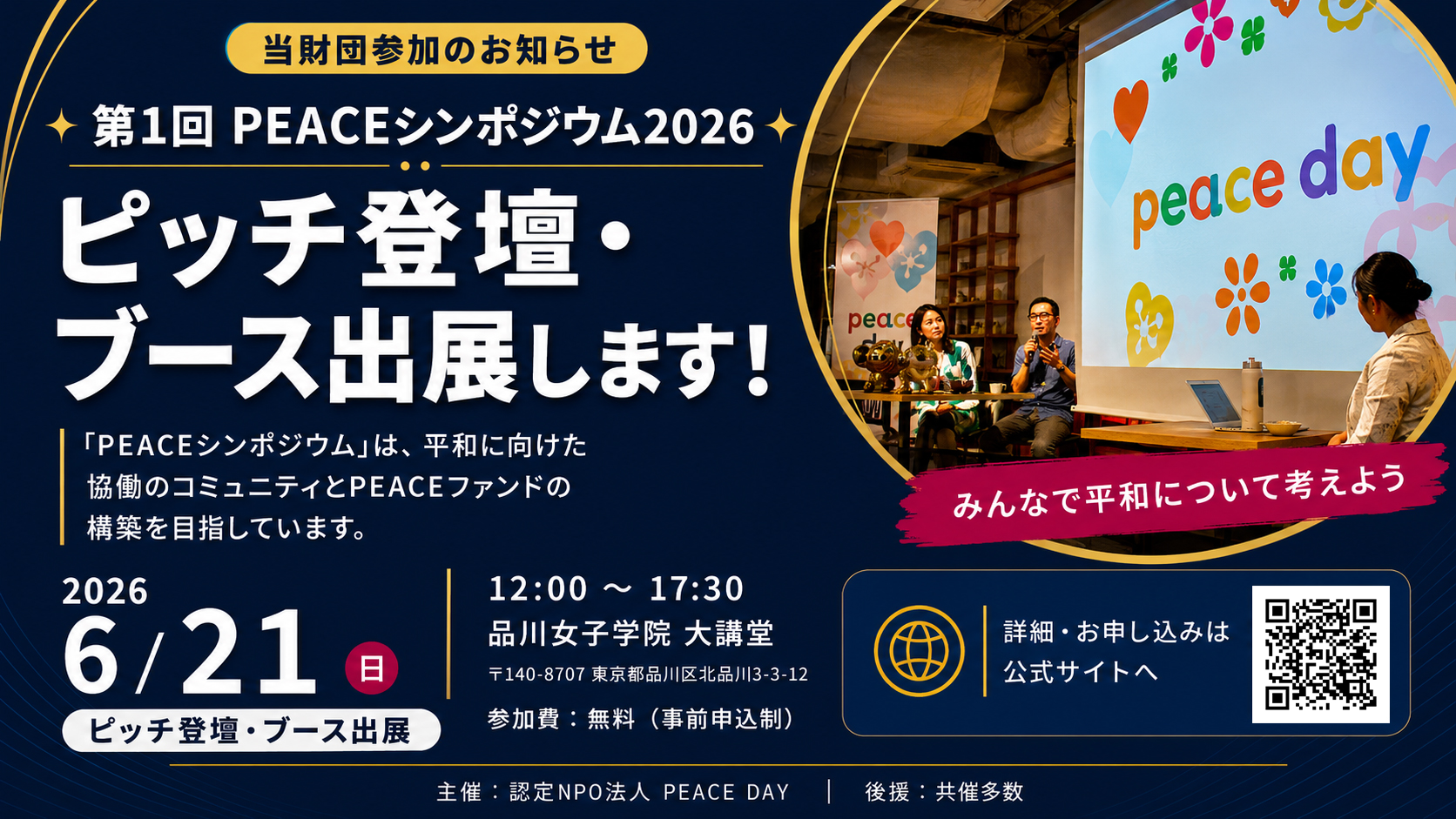 第1回PEACEシンポジウム2026」登壇・ブース出展のお知らせ | 五井平和財団